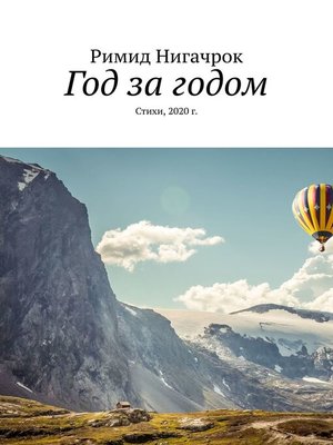 cover image of Год за годом. Стихотворения за 2020 г.